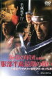 【バーゲンセール】【中古】DVD▼新 影の軍団 最終章 服部半蔵最期の戦い レンタル落ち ケース無