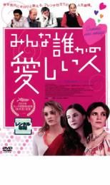 【送料無料】【中古】DVD▼みんな誰かの愛しい人▽レンタル落ち