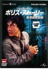 Action - 【バーゲンセール】【中古】DVD▼ポリス・ストーリー 香港国際警察 デジタル・リマスター版 レンタル落ち ケース無