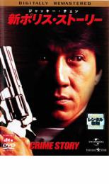 【中古】DVD▼新 ポリス・ストーリー デジタル・リマスター版 レンタル落ち ケース無