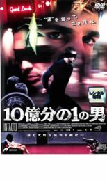 【バーゲンセール】【中古】DVD▼10億分の1の男 レンタル落ち ケース無