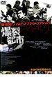 【中古】DVD▼爆裂都市 レンタル落ち ケース無