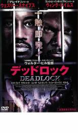 【中古】DVD▼デッドロック レンタル落ち ケース無