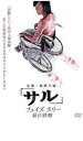 【バーゲンセール】【中古】DVD▼サル フェイズ スリー 最終段階 レンタル落ち ケース無