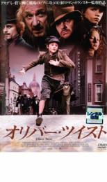 【バーゲンセール】【中古】DVD▼オリバー・ツイスト レンタル落ち ケース無