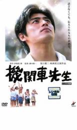 【中古】DVD▼機関車先生 レンタル落ち ケース無