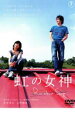 【バーゲンセール】【中古】DVD▼虹の女神 Rainbow Song レンタル落ち ケース無