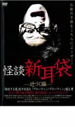 【バーゲンセール】【中古】DVD▼怪談 新耳袋 近づく編 レンタル落ち ケース無