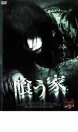 【中古】DVD▼喰う家 レンタル落ち ケース無