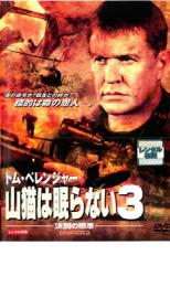 【バーゲンセール】【中古】DVD▼山猫は眠らない 3 決別の照準 レンタル落ち ケース無