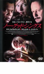 【中古】DVD▼ノー・グッド・シングス レンタル落ち ケース無