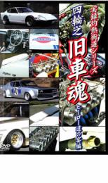 【バーゲンセール】【中古】DVD▼実録灼熱街道シリーズ 四輪之旧車魂 ヒーロー達の宴編 レンタル落ち ケ..