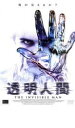 【バーゲンセール】【中古】DVD▼透明人間 レンタル落ち ケース無