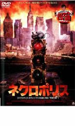 【中古】DVD▼ネクロポリス レンタル落ち ケース無