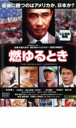【中古】DVD▼燃ゆるとき THE EXCELLENT COMPANY レンタル落ち ケース無
