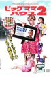 【バーゲンセール】【中古】DVD▼ビッグママ・ハウス 2 レンタル落ち ケース無