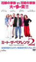 【バーゲンセール】【中古】DVD▼ミート・ザ・ペアレンツ 2 レンタル落ち ケース無