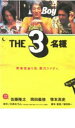 【バーゲンセール】【中古】DVD▼THE3名様 ケース無