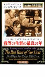 【中古】DVD▼我等の生涯の最良の年【字幕】▽レンタル落ち アカデミー賞