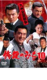 【中古】DVD▼修羅のみち10 九州全面戦争 レンタル落ち ケース無