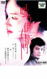 【中古】DVD▼嗤う伊右