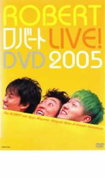 【バーゲンセール】【中古】DVD▼ロバート LIVE! DVD 2005 レンタル落ち ケース無