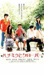 【中古】DVD▼ハチミツとクローバー レンタル落ち ケース無