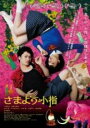 &nbsp;JAN&nbsp;4562205582232&nbsp;品　番&nbsp;SDPR1106&nbsp;出　演&nbsp;小澤亮太(涼介)／我妻三輪子(桃子)／末永遥(真奈美)／かでなれおん／仁科貴／山岸門人／塩田時敏／津田寛治(笹神)&nbsp;監　督&nbsp;竹葉リサ&nbsp;制作年、時間&nbsp;2014年&nbsp;63分&nbsp;製作国&nbsp;日本&nbsp;メーカー等&nbsp;SDP&nbsp;ジャンル&nbsp;邦画／SF／ファンタジー&nbsp;カテゴリー&nbsp;DVD&nbsp;入荷日&nbsp;【2022-12-21】【あらすじ】「ゆうばり国際ファンタスティック映画祭2014」で最高賞を受賞した竹葉リサ監督の長編デビュー作。初恋の人・涼介にフラれ続けているブスで超恋愛至上主義の桃子。ある日、ヤクザに切られた涼介の小指を拾った桃子は、彼のクローンを作ってしまう。全品『DVDケース無し（ジャケットと不織布ケース入りディスクのみ）』で出荷させて頂きます。