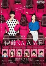 【中古】DVD▼映画 伊藤くん A to E▽レンタル落ち