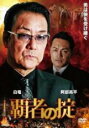 【バーゲンセール】【中古】DVD▼覇者の掟 第一章 レンタル落ち ケース無
