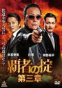 【バーゲンセール】【中古】DVD▼覇者の掟 第三章 レンタル落ち ケース無