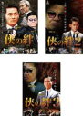 【バーゲンセール】【中古】DVD▼侠の絆(3枚セット)1、2、3 レンタル落ち 全3巻 ケース無