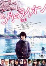 【バーゲンセール】【中古】DVD▼3月のライオン 前編 レンタル落ち ケース無