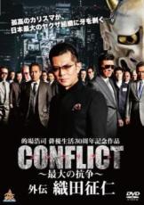 【バーゲンセール】【中古】DVD▼CONFLICT 最大の抗争 外伝 織田征仁 レンタル落ち ケース無