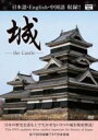 【バーゲンセール】【中古】DVD▼城 the CASTLE レンタル落ち ケース無