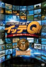 【バーゲンセール】【中古】DVD▼世界の果てまでイッテQ! 11 シャッフル企画セレクション レンタル落ち ケース無