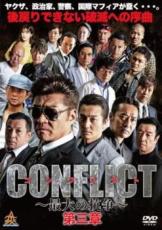 楽天あんらんど【バーゲンセール】【中古】DVD▼CONFLICT 最大の抗争 第三章 レンタル落ち ケース無