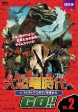 【送料無料】【中古】DVD▼大恐竜時代へGO!! 2 トリケラトプスのツノを探そう▽レンタル落ち