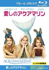 【中古】Blu-ray▼愛しのアクアマリン ブルーレイディスク▽レンタル落ち