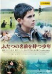 【中古】DVD▼ふたつの名前を持つ少年 レンタル落ち ケース無