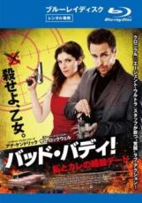【中古】Blu-ray▼バッド・バディ!私とカレの暗殺デート ブルーレイディスク レンタル落ち ケース無