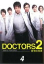 【バーゲンセール】【中古】DVD▼ドクターズ DOCTORS2 最強の名医 4(第5話、第6話) レンタル落ち ケース無