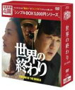 新品DVD▼世界の終わり DVD-BOX シンプルBOX 5,000円シリーズ 6枚組 字幕のみ ケース無