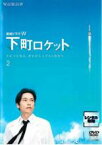 【バーゲンセール】【中古】DVD▼連続ドラマW 下町ロケット 2(第3話、第4話) レンタル落ち ケース無