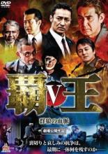 【送料無料】【中古】DVD▼覇王 群狼の血脈 5▽レンタル落ち 極道 任侠