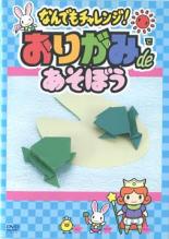 【バーゲンセール】【中古】DVD▼なんでもチャレンジ! おりがみdeあそぼう レンタル...