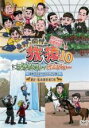 【バーゲンセール】【中古】DVD▼東野・岡村の旅猿10 プライベートでごめんなさい…スペシャルお買得版2 信州・アイスクライミングの旅 藤沢・馬術部応援の旅 レンタル落ち ケース無