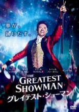 【中古】DVD▼グレイテスト・ショーマン レンタル落ち ケース無