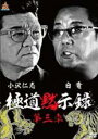 【バーゲンセール】【中古】DVD▼極道黙示録 第三章 レンタル落ち ケース無