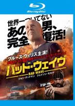 【送料無料】【中古】Blu-ray▼バッド・ウェイヴ ブルーレイディスク▽レンタル落ち